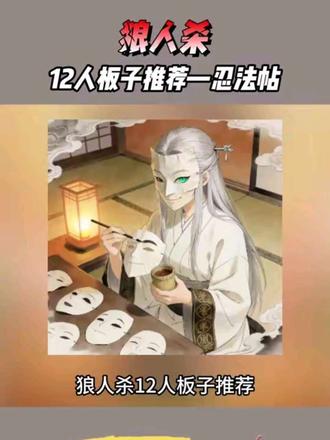 狼人杀12人板子推荐——忍法帖#饭狼 #狼人杀 #桌游