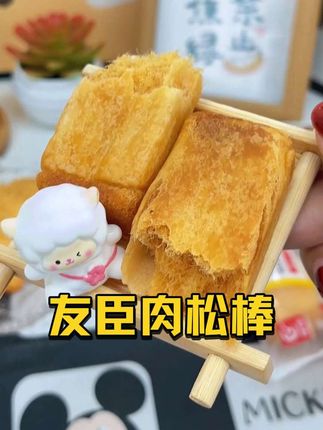 小时候超爱吃的#肉松棒 ,吃起来咸香可口,一口下去超满足,还是熟悉的味道。#零食 #零食分享 #零食推荐 #吃货必备