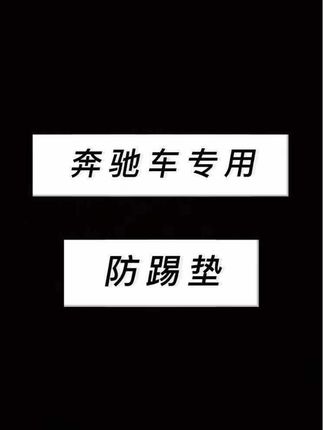 给奔驰后排安装座椅防踢垫还是很有必要的,不仅可以防止后排乘客的脚踢和划痕,还能提升车内的美观度#奔驰防踢垫 #汽车防踢垫 #车内 #车载用品好物 #奔驰好物