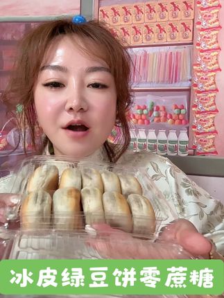 #冰皮绿豆饼 #食品生鲜 #冰皮绿豆饼 #美食 #零食推荐 @DOU+小助手