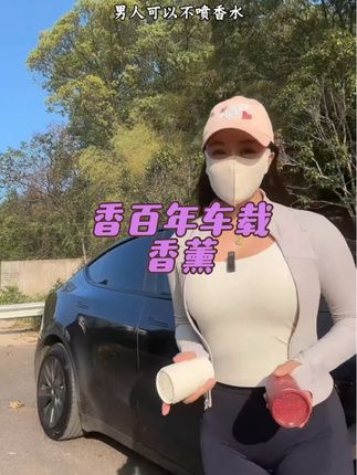 亲测好闻!大品牌用着放心#香百年车载香薰 #汽车香薰推荐 #特斯拉modely