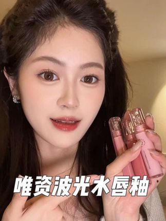 啊啊啊!唯资水唇釉卷来这个价到手三支了!水光镜面感好好看#唇釉 #口红试色 #平价口红