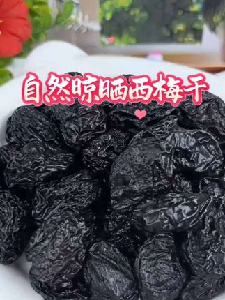 自然晾晒西梅干