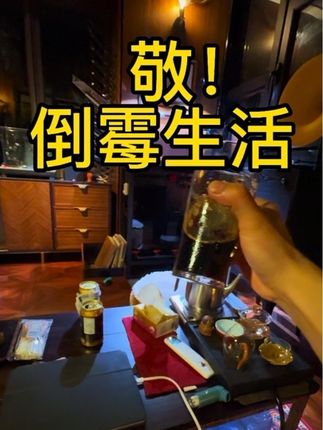 倒霉生活#男人的快乐就是这么简单 #快乐屋#珍惜当下 #在平凡的日子里热爱生活 #独居生活