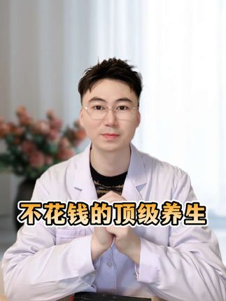 不花钱的顶级养生,你知道几个#中医 #中医养生 #涨知识 #抖出健康知识宝藏 #健康科普不基础