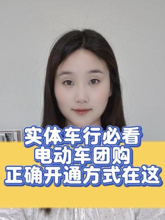 想快速掌握电动车抖音团购的开通方法,以及了解需要准备哪些资料吗?今天只需一分钟,让你明明白白!
首先,资料准备是成功开通的第一步。你需要备齐营业执照、身份证、手机号,同时准备好高德地图的定位链接以及门店门头照片。资料准备齐全后,就可以提交申请了。
不过要注意,电动车团购在抖音平台属于定向邀约类目,商家不能自行申请开通,开通还需要缴纳一万元保证金,您可以借助专业服务商来协助完成申请流程。可以以分门店的形式入驻,开通后你的门店仍然可以独立收款、独立运营。
如果你在操作过程中遇到难题,欢迎在评论区留言,我会帮你快速搞定!#电动车报白申请 #电动车团购怎么开通 #电动车团购开通 #电动车报白 #电动车报白申请入口