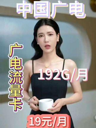 广电神卡 共享移动基站信号 高速流量不卡顿 只做运营商正规流量卡可办理两张副卡可添加4个亲情号#上热门 #广电流量卡 #广电5g #中国广电