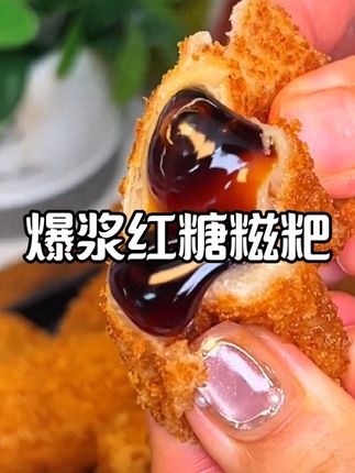 天海藏#爆浆红糖糍粑 就这个火锅店同款的红糖糍粑,外皮酥酥脆脆的,里面满满的红糖浆,吃起来软糯流心,一口爆浆!#红糖糍粑 #爆浆糍粑 #软糯香甜 #太好吃了