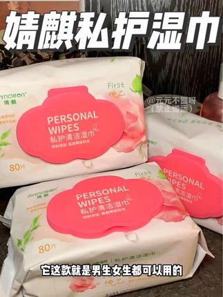 我们女孩子日常真的一定要注意清洁卫生,男生更加要注意! #婧麒 #女生必备 #情侣必备 #婧麒卫生湿巾 #超便宜超划算