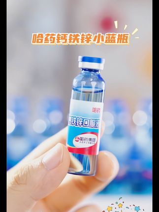 #哈药钙铁锌口服液#钙铁锌口服液#哈药钙铁锌小蓝瓶 #好喝不贵#钙铁锌口服液推荐 @DOU+小助手 @DOU+上热门