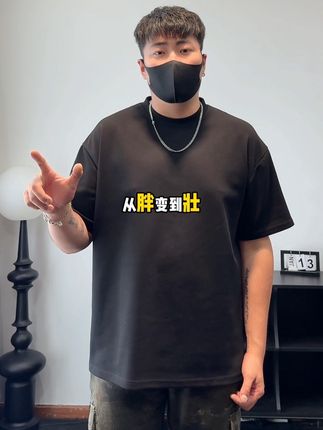 一件短袖改变胖男生的体态#夏季穿搭 #穿搭男生 #微胖穿搭