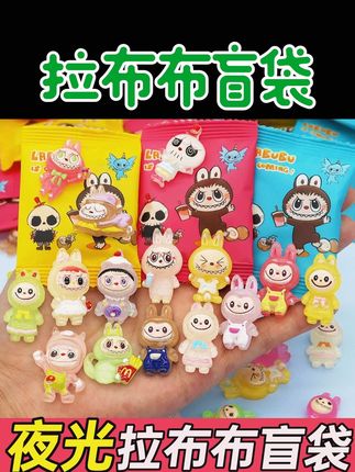夜光拉布布盲袋拆拆乐奖励小学生惊喜盲盒玩具儿童树脂Diy小礼物#拉布布 #盲袋 #拆盲袋 #夜光盲袋 #儿童礼物