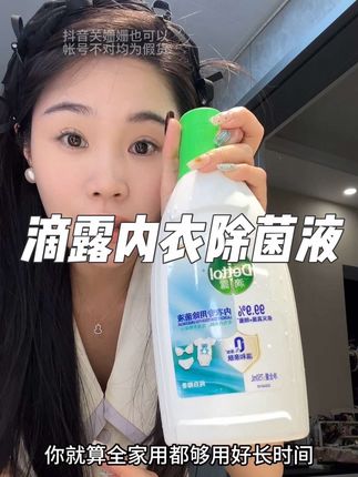 看看你的内衣裤洗干净了吗?特别是女生#滴露内衣除菌液 #滴露 #洗护好物