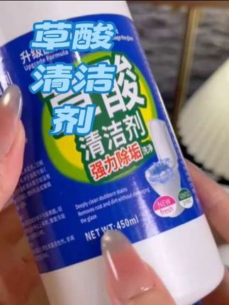 草酸清洁剂瓷砖地板卫生间浴室玻璃污垢强力去污不 卫生间的陈年污垢清理不干净怎么办?今天就给大家分享一个好东西,就是这个草酸清洁剂,它是专门用来对付各种难搞的顽固污渍的,只要把它喷到有脏物的地方,等待一会让污垢溶解一下,再用刷子或者抹布擦拭几遍就可以了,而且它的价格也很实惠哦!#好物分享。#视频推荐。