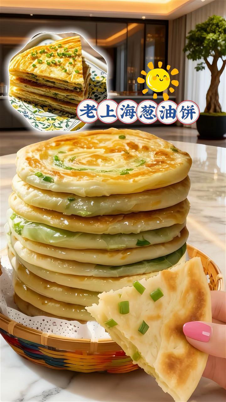 老上海葱油饼。1家人们快瞧!超赞的老上海风味加大加厚葱油饼来啦!单张足足120g,分量超实在,一口下去满是幸福感~这款半成品早餐饼真的超给力,制作超简单,下锅煎至两面金黄,那股子香脆劲儿瞬间就出来了,每一口都能尝到老上海的地道滋味。早上犯懒不想折腾早餐,有它在就能轻松搞定,偏爱酥脆口感又追求方便的,赶紧安排上!#葱油饼 #早餐 #在家做美食 #酥脆口感 #妈呀太香了 @抖加🔥上热门🔥dou+🔥热点宝