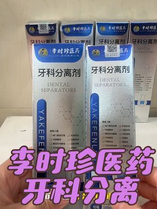 #牙科分离剂