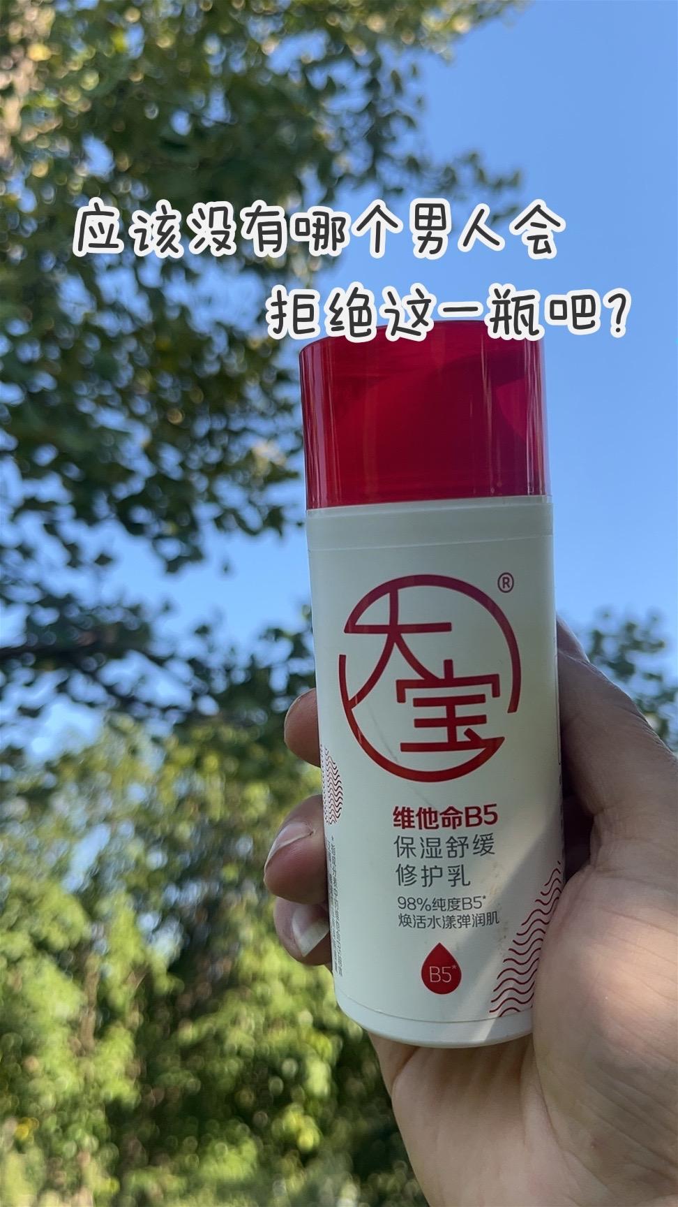 大宝B5修复乳,没有哪个男人会拒绝这一瓶!#随时随地标记一下 #大宝b5修复乳测评 #男士面霜 #男士面霜推荐 #强烈推荐