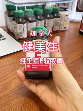 加拿大健美生维生素E软胶囊 #健美生#维生素e#原装进口#维生素 #维生素e软胶囊 @@田甜在加拿大(回国探亲)-膳食补充 @@田甜在加拿大温哥华-膳食营养补充
