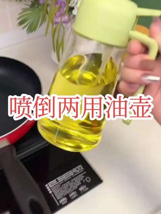 油瓶家用油壶喷倒两用不挂油简约美观玻璃油壶#厨房好物推荐 #厨房必备 #好物推荐 #厨房日常 #好物推荐