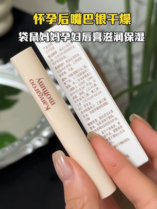 一入秋#孕期 嘴巴总是干干的,换成#袋鼠妈妈 #孕妇 专用的唇膏,成分安全用着也放心,趁现在价格合适赶紧囤#孕期囤货 #孕期好物分享