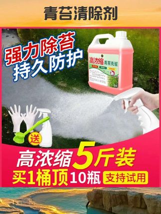 青苔清除剂水泥地面专用克星墙面房屋苔藓藻类去除绿青苔清洁神器#清洁好物 #杀菌消毒 #好物推荐 #清洁消毒 #青苔清除剂