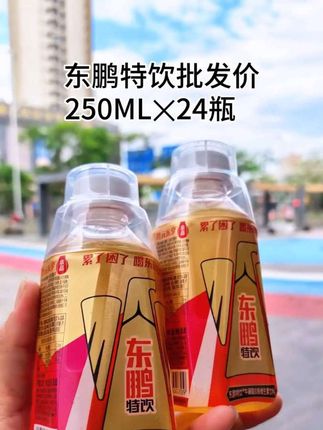 宝子们快来薅,东鹏特饮250ML✕24瓶看看今天是什么价 ,无论上班还是熬夜加班喝它都不错#饮料 #饮品 #清凉一夏 #划算#东鹏特饮