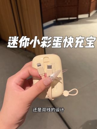 左盼右盼可算是挖到这个小彩蛋快充宝的羊毛啦!双线快充太爱了 #闪亨充电宝 #无限回购的宝藏单品 #懒人必备 #好物推荐🔥 #在抖音入手的好东西