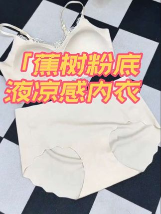 蕉树新出的山茶花粉底液#内衣 这个价直接到手两件 姐妹们刷到赶紧冲 #女生必备 #内衣推荐 #蕉树