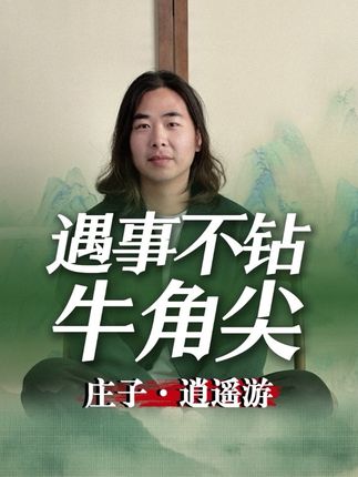 痛苦也许是认知问题 #全抖音都在重读课本 #重读我的宝藏课本 #传统文化 #庄子 #文学
