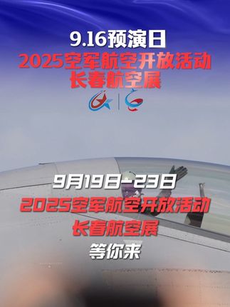 2025空军航空开放活动 和长春航空展倒计时2天!!!#2025长春航空展
