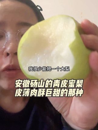 这是我头一次吃安徽砀山的青皮蜜梨,口感真的比那种库尔勒香梨 还好酥,汁更多更甜#新鲜采摘 #强烈推荐 #应季水果 #优质水果
