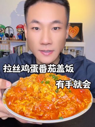 拉丝鸡蛋番茄盖饭、有手就会 #美食 #美食教程 #抖音美食推荐官 #拉丝番茄鸡蛋 #抖音美食创作人