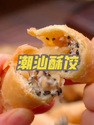 #潮汕美食 #潮汕特产酥饺 #厂家直发 #快来一起尝个鲜 #吃了还想吃