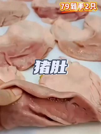 新鲜美味的大别山散养猪肚!#猪肚 #生鲜猪肚#猪肚鸡#秋天吃什么#煲汤