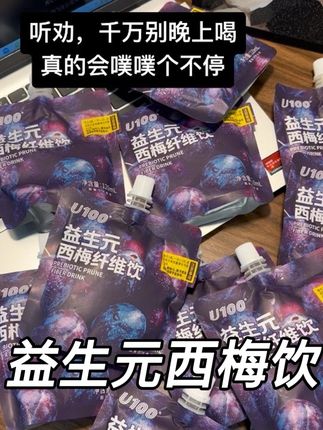 #大餐救星 U100西梅饮,噗噗得非常通畅,管理期的宝子闭眼囤一箱一箱的囤#u100西梅汁 #西梅#口感非常好 #酸酸甜甜