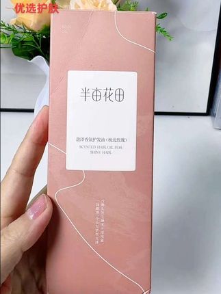 半亩花田盈泽香氛护发精油