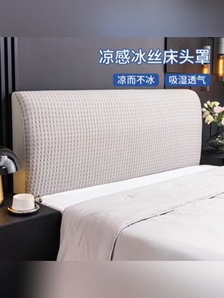 #床上用品 #床头罩 #冰丝床头罩 #弹力床头罩 #四季通用床头套