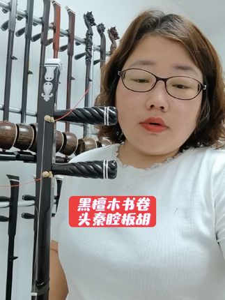 黑檀木书卷头秦腔板胡,配件齐全,厂家直销,一手货源#板胡#秦腔#民族乐器#板胡制作#国粹秦腔