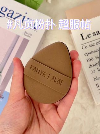 软软糯糯又不吃粉 给我省了好多粉底液#无暇底妆 #凡页粉扑 #粉扑推荐 #底妆