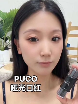 嘴巴干,唇纹深的姐妹千万不要错过这个Puco 这个哑光口红呀#Puco #Puco哑光 #Puco口红 #口红