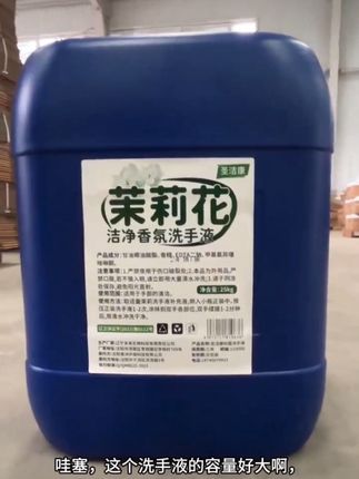 商用五十斤抑菌洗手液(还有五斤家用装) 桶装大容量25kg,茉莉花清香,温和不刺激,大人小孩都可放心用#洗手液 #大桶洗手液 #洗手液补充装 #夏日必备 #洗手液补充装