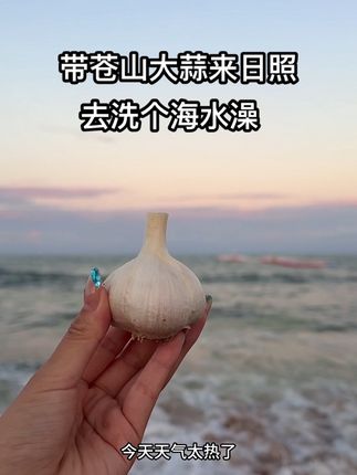 去日照洗个海水澡#苍山大蒜 #强烈推荐 #海边