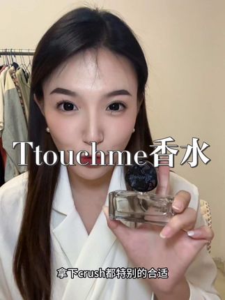 男女闻了都会沦陷的香水~高级神秘拿捏住了#香水控 #ttouchme #香水持久 #好闻又高级