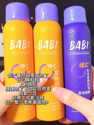 就这个#babi定妆喷雾 真的太好用了!一用一个不吱声!#定妆喷雾 #babi #防水防汗不脱妆