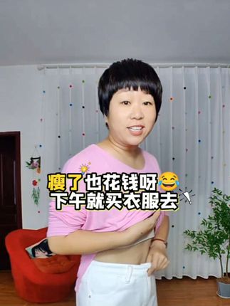 瘦了更花钱,衣服都穿不成了要重新买买买啦!#减肥减脂 #甩臂操 #居家锻炼