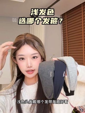 浅色头发怎么选发带发箍?而是非常显脑袋小哈~#素颜神器 #修饰脸型