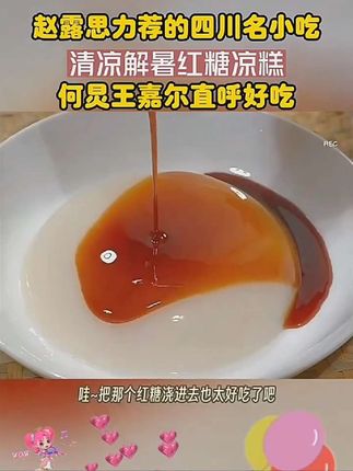 夏季暑热难耐,不吃冰粉,就吃凉糕!冰冰凉凉真过瘾 #冰粉 #凉糕 #古蜀味道凉糕