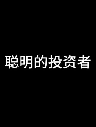 #聪明的投资者 #本杰明格雷厄姆 #巴菲特演讲 #价值投资 #巴菲特投资智慧