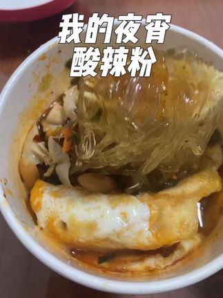一天中最喜欢的是就是把两个孩子哄睡之后,给自己泡一杯嗨吃家酸辣粉就着我的电子榨菜—脱口秀,吃着喜欢的美食,看着喜欢的节目,忘却了一天的疲惫。#夜宵 #酸辣粉 #脱口秀 #深夜放毒 #美食