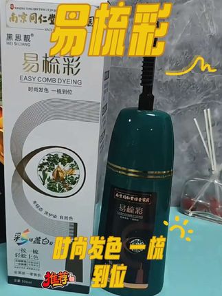 黑思靓植物染发剂一梳彩不沾头皮时尚发色一梳到位#染发 #染头发 #时尚发色 #遮盖白发 #染发梳